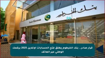 قرار صادر.. بنك الخرطوم يطلق فتح الحسابات أونلاين 2025 برقمك الوطني عبر الهاتف